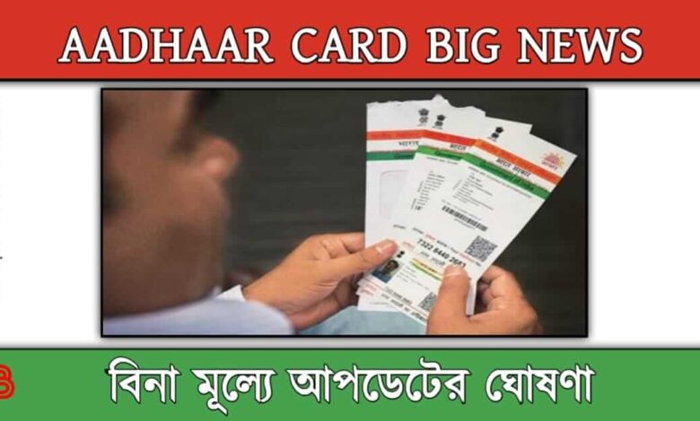 Aadhaar Card ( আধার কার্ড)