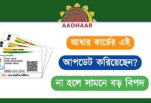 Aadhaar Card Update ( আধার কার্ড আপডেট)