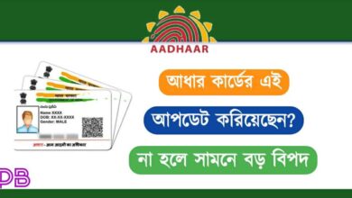 Aadhaar Card Update ( আধার কার্ড আপডেট)