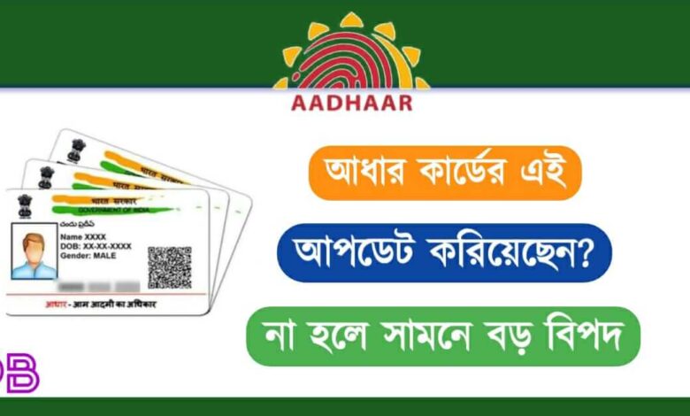 Aadhaar Card Update ( আধার কার্ড আপডেট)