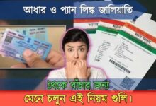 Aadhaar Pan Link Fraud( আধার প্যান লিঙ্ক জালিয়াতি)