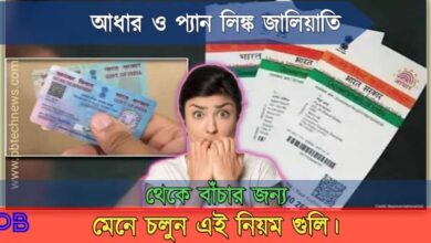 Aadhaar Pan Link Fraud( আধার প্যান লিঙ্ক জালিয়াতি)