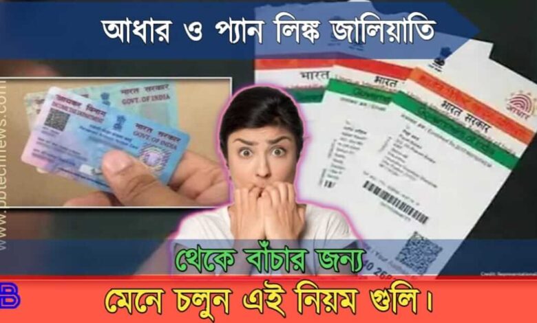 Aadhaar Pan Link Fraud( আধার প্যান লিঙ্ক জালিয়াতি)