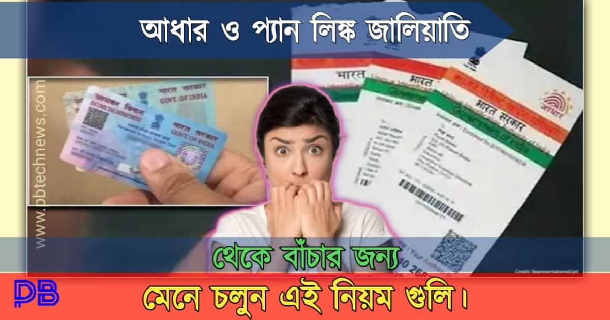 Aadhaar Pan Link Fraud( আধার প্যান লিঙ্ক জালিয়াতি)
