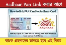 Aadhaar Pan Link ( আধার প্যান লিঙ্ক)