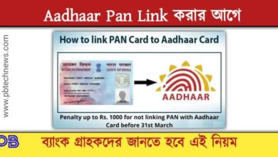 Aadhaar Pan Link ( আধার প্যান লিঙ্ক)