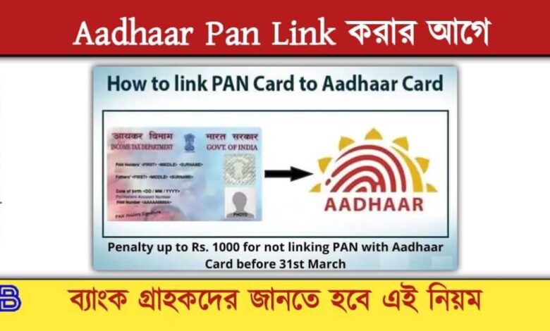 Aadhaar Pan Link ( আধার প্যান লিঙ্ক)