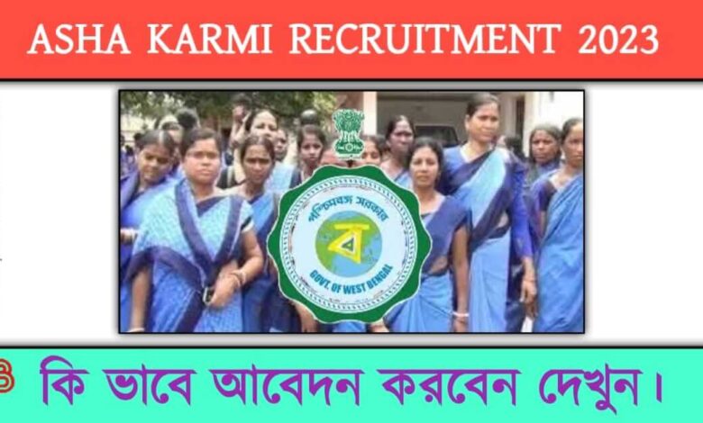 Asha Karmi Recruitment ( আশা কর্মী নিয়োগ)