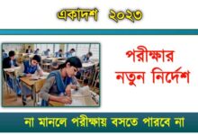 Test Exam 2023 ( একাদশ শ্রেণীর টেস্ট পরীক্ষা)