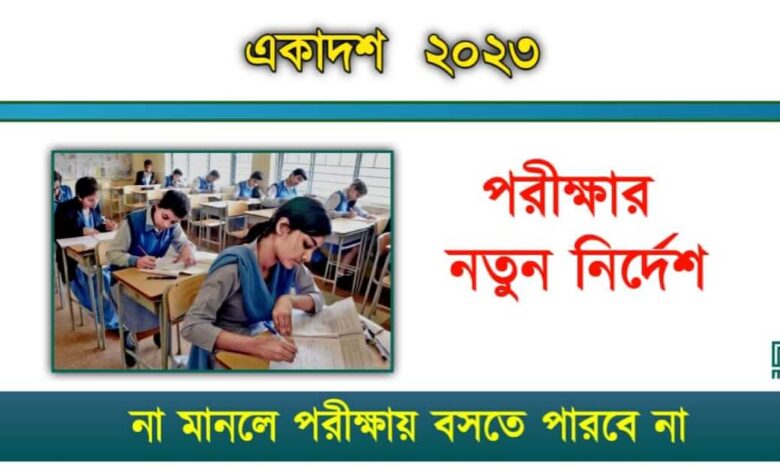 Test Exam 2023 ( একাদশ শ্রেণীর টেস্ট পরীক্ষা)