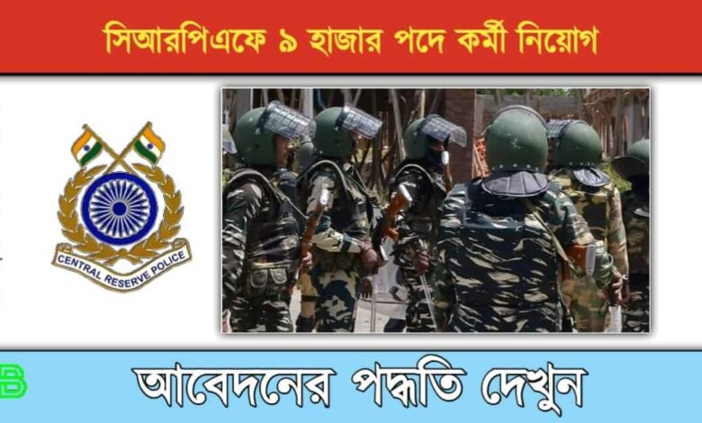 CRPF ( সিআরপিএফ)