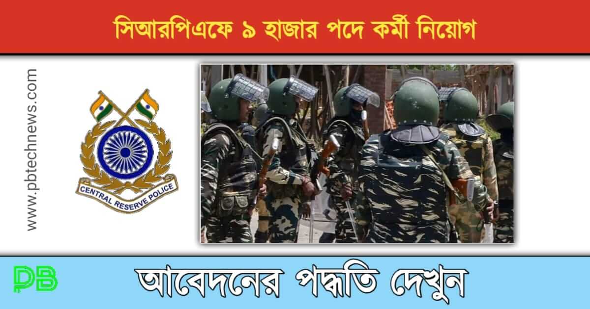 CRPF ( সিআরপিএফ)