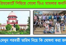 DA Case Update( ডিএ নিয়ে আপডেট)