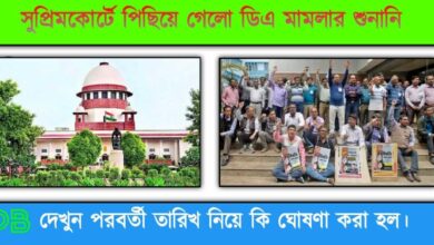 DA Case Update( ডিএ নিয়ে আপডেট)