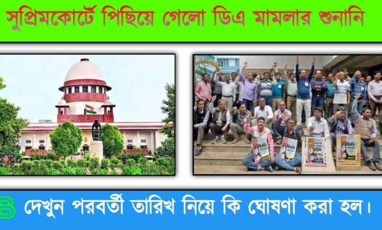 DA Case Update( ডিএ নিয়ে আপডেট)
