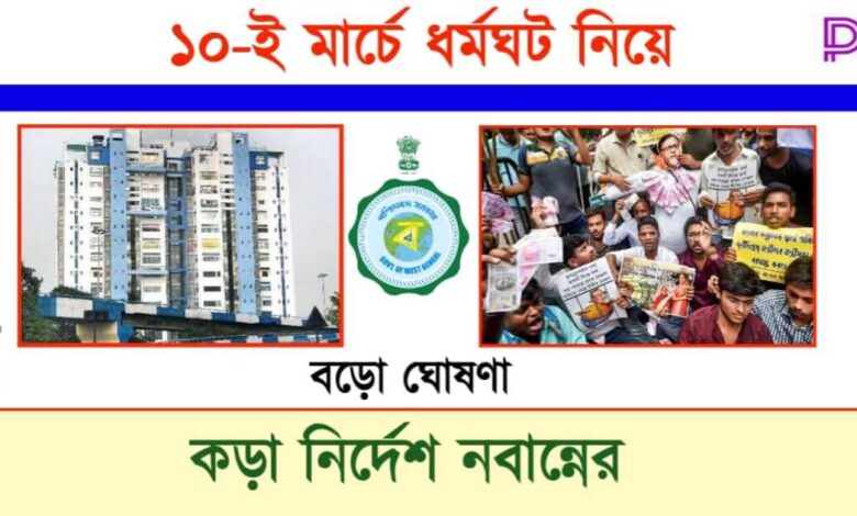 DA Strike ( ডিএ নিয়ে ধর্মঘট)