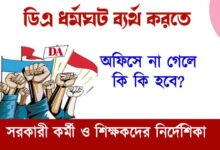 DA Strike ( ডিএ নিয়ে ধর্মঘট)