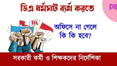 DA Strike ( ডিএ নিয়ে ধর্মঘট)