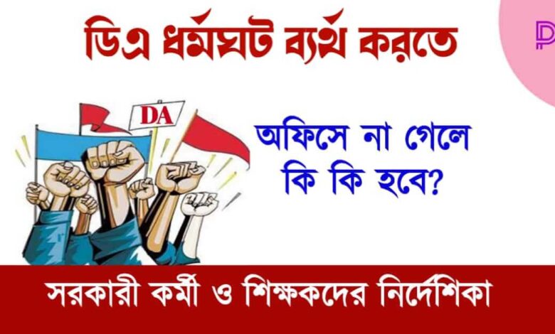 DA Strike ( ডিএ নিয়ে ধর্মঘট)