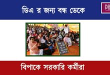 Dearness Allowance Strike ( ডিএ নিয়ে ধর্মঘট)