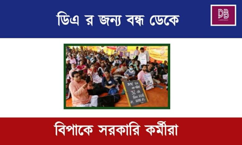 Dearness Allowance Strike ( ডিএ নিয়ে ধর্মঘট)