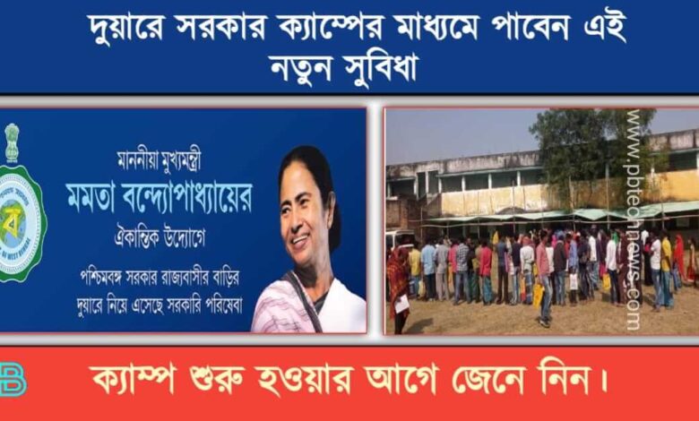 Duare Sarkar 2023 (দুয়ারে সরকার ২০২৩)