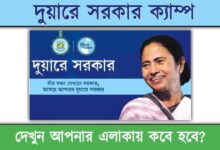 Duare Sarkar 2023 ( দুয়ারে সরকার ২০২৩)