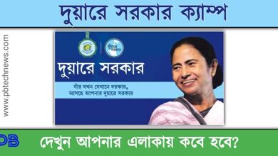 Duare Sarkar 2023 ( দুয়ারে সরকার ২০২৩)