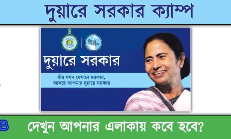 Duare Sarkar 2023 ( দুয়ারে সরকার ২০২৩)