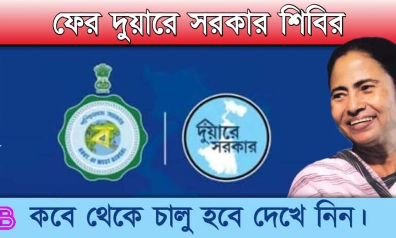 Duare Sarkar ( দুয়ারে সরকার)