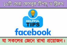 Facebook Tips ( ফেসবুক টিপস)