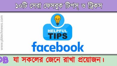 Facebook Tips ( ফেসবুক টিপস)