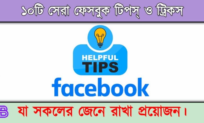 Facebook Tips ( ফেসবুক টিপস)