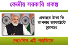 Government Scheme ( সরকারি প্রকল্প)