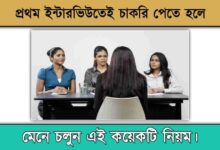 Interview ( ইন্টারভিউ)