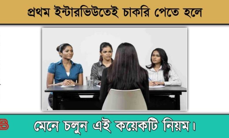 Interview ( ইন্টারভিউ)