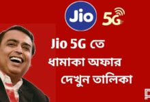 Jio 900 GB Plan (জিও)