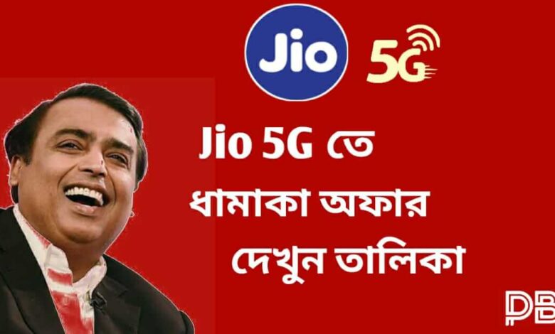 Jio 900 GB Plan (জিও)