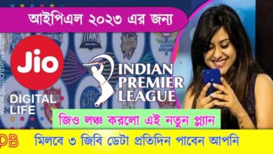 Jio Ipl Plan ( জিও আইপিএল প্ল্যান)