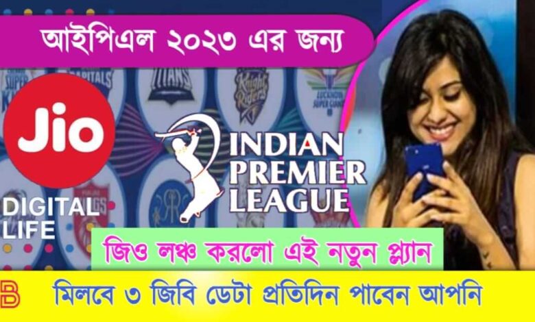 Jio Ipl Plan ( জিও আইপিএল প্ল্যান)