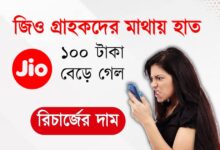Jio Tariff Hike Rs 299 (জিও রিচার্জের দাম বেড়ে গেল)