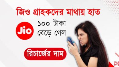 Jio Tariff Hike Rs 299 (জিও রিচার্জের দাম বেড়ে গেল)