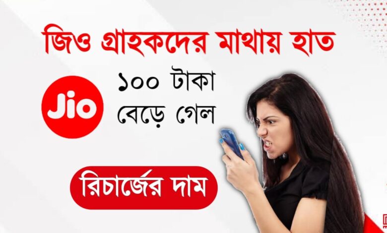 Jio Tariff Hike Rs 299 (জিও রিচার্জের দাম বেড়ে গেল)