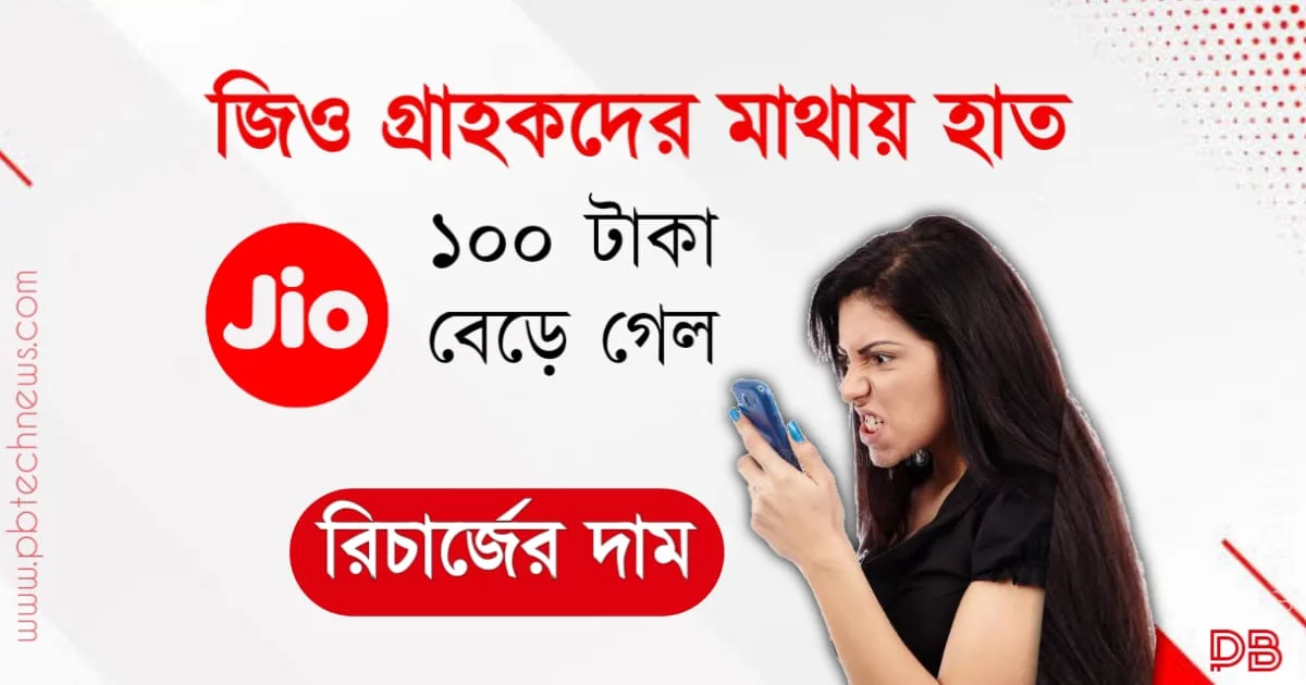 Jio Tariff Hike Rs 299 (জিও রিচার্জের দাম বেড়ে গেল)