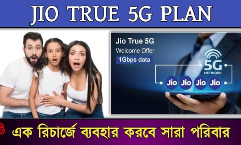 JIO 5G ( জিও 5G)