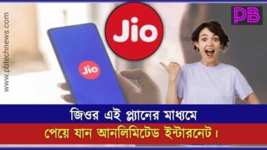 JIO Unlimited Plan ( জিও আনলিমিটেড প্ল্যান)