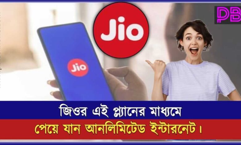 JIO Unlimited Plan ( জিও আনলিমিটেড প্ল্যান)