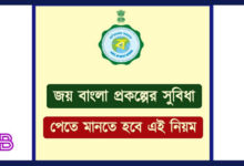 Joy Bangla Scheme( জয় বাংলা প্রকল্প)