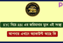 KYC (কেওয়াইসি)