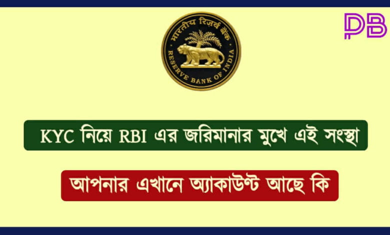 KYC (কেওয়াইসি)